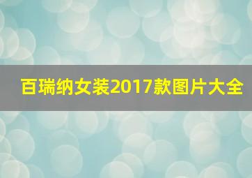 百瑞纳女装2017款图片大全