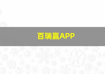 百瑞赢APP