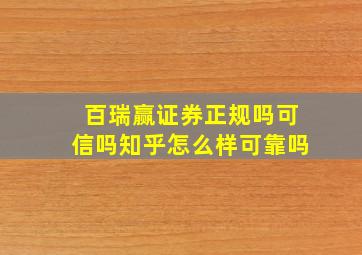 百瑞赢证券正规吗可信吗知乎怎么样可靠吗