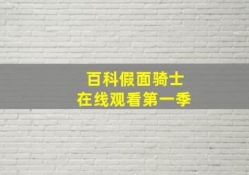 百科假面骑士在线观看第一季