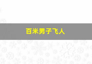 百米男子飞人