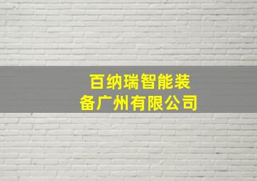 百纳瑞智能装备广州有限公司