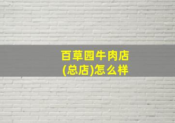 百草园牛肉店(总店)怎么样