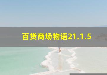 百货商场物语21.1.5