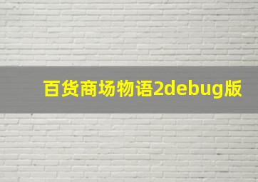 百货商场物语2debug版