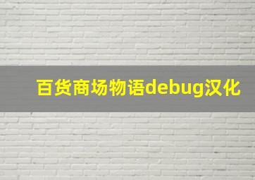 百货商场物语debug汉化