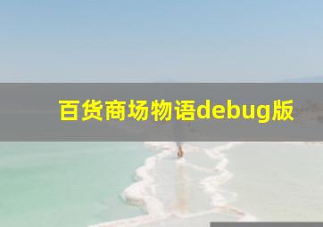 百货商场物语debug版