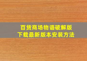 百货商场物语破解版下载最新版本安装方法