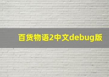 百货物语2中文debug版