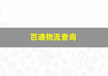 百通物流查询