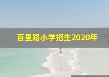 百里路小学招生2020年