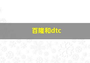 百隆和dtc