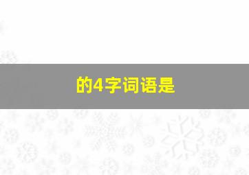 的4字词语是