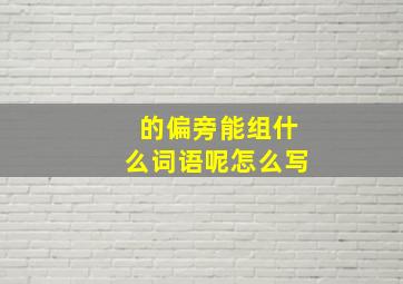 的偏旁能组什么词语呢怎么写