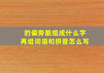 的偏旁能组成什么字再组词语和拼音怎么写