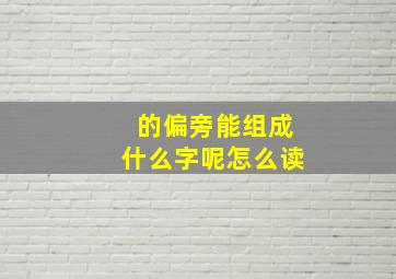 的偏旁能组成什么字呢怎么读