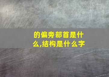 的偏旁部首是什么,结构是什么字