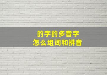 的字的多音字怎么组词和拼音