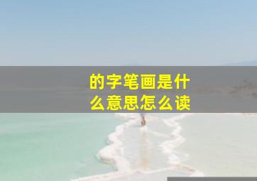 的字笔画是什么意思怎么读