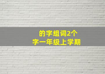 的字组词2个字一年级上学期