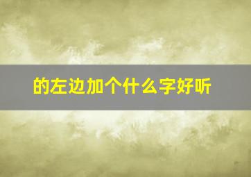 的左边加个什么字好听