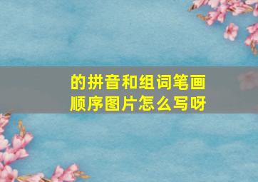 的拼音和组词笔画顺序图片怎么写呀