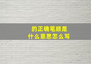 的正确笔顺是什么意思怎么写