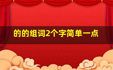 的的组词2个字简单一点