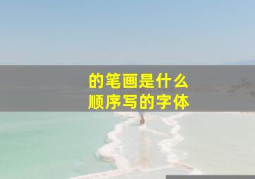 的笔画是什么顺序写的字体