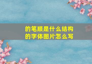 的笔顺是什么结构的字体图片怎么写