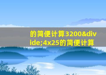 的简便计算3200÷4x25的简便计算