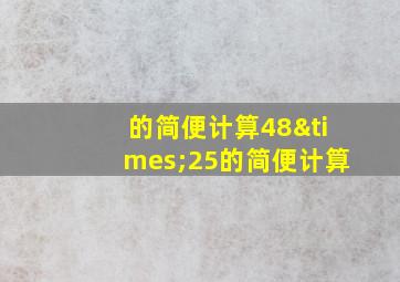 的简便计算48×25的简便计算