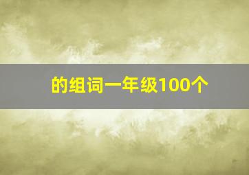 的组词一年级100个