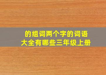 的组词两个字的词语大全有哪些三年级上册