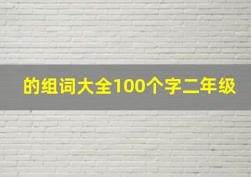 的组词大全100个字二年级