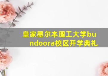 皇家墨尔本理工大学bundoora校区开学典礼