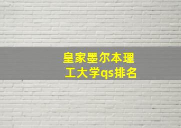 皇家墨尔本理工大学qs排名