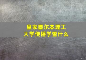 皇家墨尔本理工大学传播学雪什么