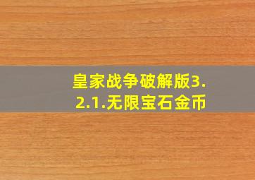 皇家战争破解版3.2.1.无限宝石金币