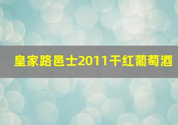 皇家路邑士2011干红葡萄酒