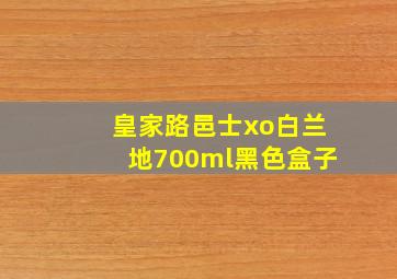 皇家路邑士xo白兰地700ml黑色盒子