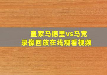 皇家马德里vs马竞录像回放在线观看视频