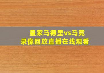 皇家马德里vs马竞录像回放直播在线观看