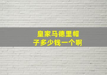 皇家马德里帽子多少钱一个啊