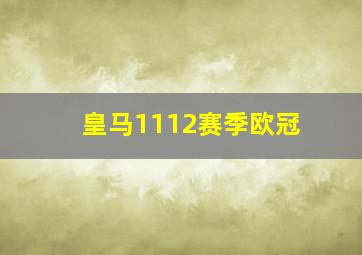 皇马1112赛季欧冠