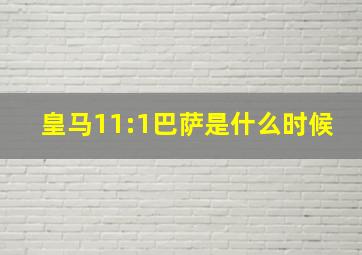 皇马11:1巴萨是什么时候