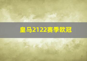 皇马2122赛季欧冠