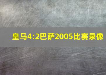 皇马4:2巴萨2005比赛录像