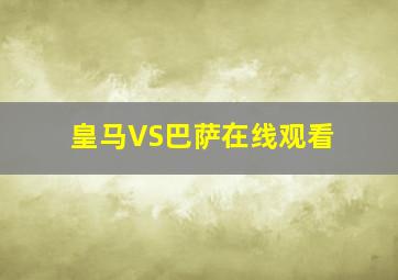 皇马VS巴萨在线观看