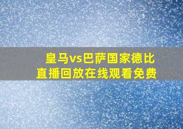 皇马vs巴萨国家德比直播回放在线观看免费